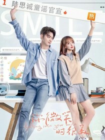 你微笑时很美续集！！！