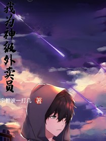 我为神级外卖员