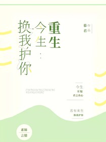 重生：今生換我護你