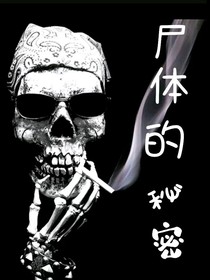 尸体的秘密