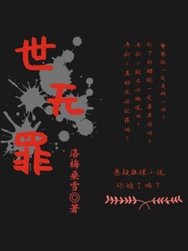 世無(wú)罪