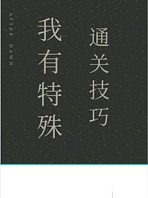 我有特殊的通关技巧