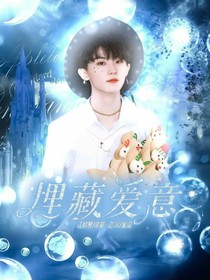 埋藏愛意