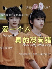 愛一個人真的沒有錯