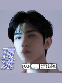 頂流戀情圖鑒