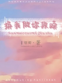 换我做妳救赎