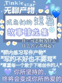 咸魚(yú)們的短篇故事接龍集