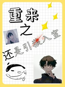 重来之还是引狼入室