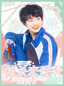 TF三代：枪杀恋爱季