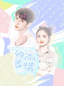 严浩翔：细雨柔情
