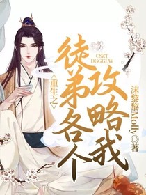 重生之徒弟各个攻略我