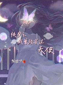 快穿之我曾经当过天使