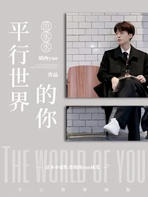 范丞丞：平行世界的你