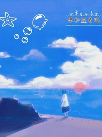 想和你看海