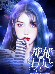 全明星：抑郁日記