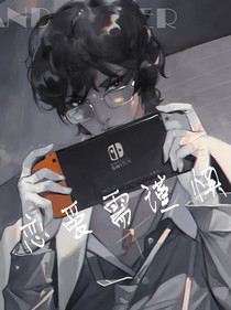 电竞……恋爱需谨慎