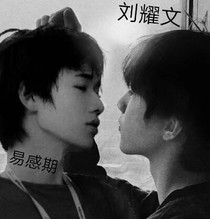 刘耀文易感期