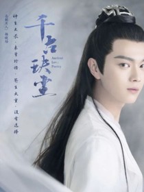 千古玦塵之白淺