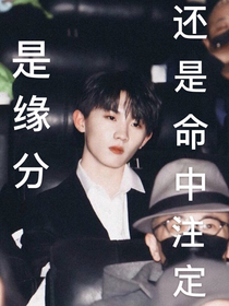 馬嘉祺，是緣分還是命中注定