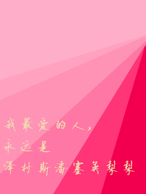 我最爱的人永远是泽村斯潘塞英梨梨