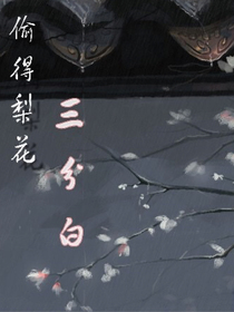 偷得梨花三分白（漁舟）