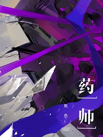 药师2：心魔成疾