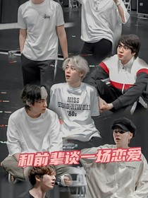BTS：和前辈谈一场恋爱