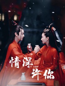 千古玦尘：情深许你