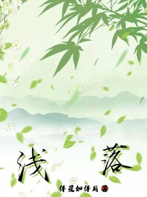 浅落
