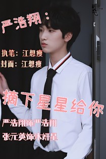嚴(yán)浩翔：摘下星星給你