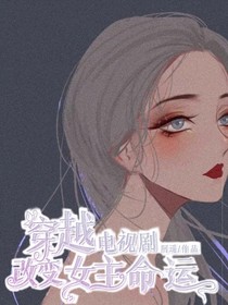 快穿：穿越電視劇改變女主命運