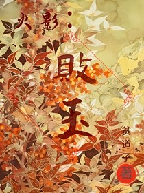火影：败玉