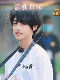 恋爱日记：朱志鑫篇