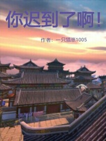 你迟到了啊！