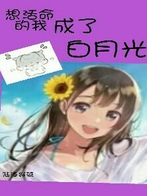 想活命的我成了白月光