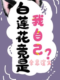 白莲花竟是我自己