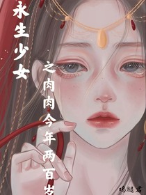 永生少女：肉肉今年两百岁