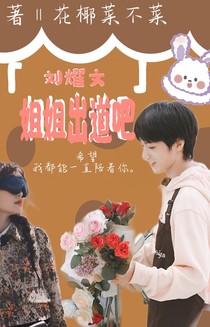 劉耀文：姐姐出道吧