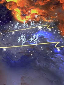 综影视之璀璨