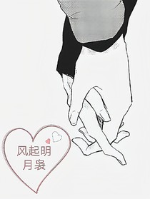 风起明月袅