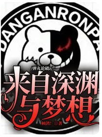 彈丸論破z來(lái)自深淵與夢(mèng)想