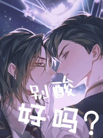 别酸好吗