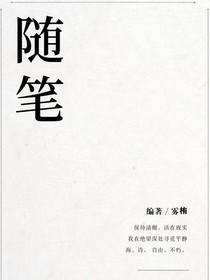 雾栯的随笔集