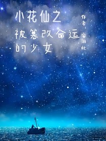小花仙之被篡改命运的少女