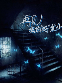 再见我的好发小