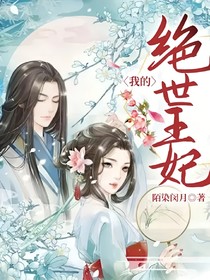 我的絕世王妃