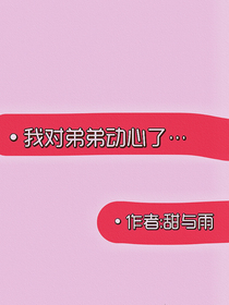 我对弟弟心动了……