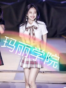 你好，玛丽学院