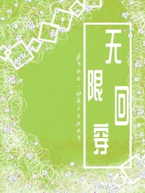 无限回穿