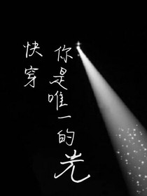快穿：你是唯一的光